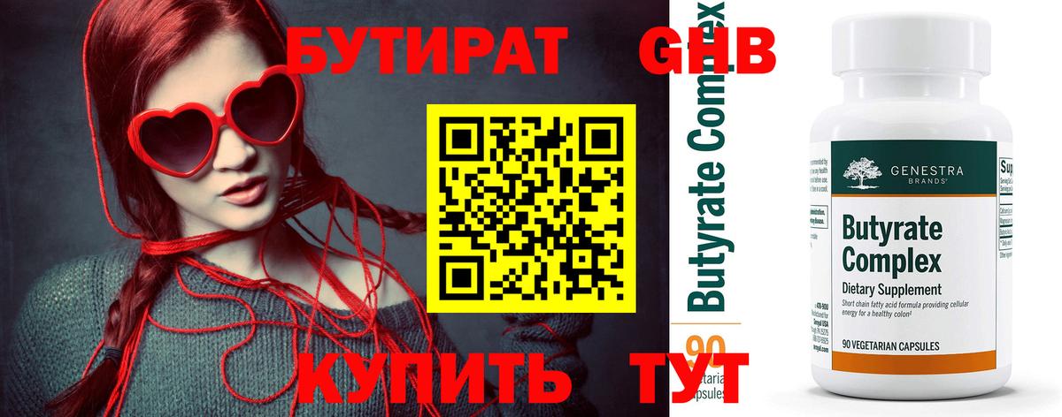 БУТИРАТ 1.4BDO  БУТИРАТ  Жигулёвск  Вход с VPN 