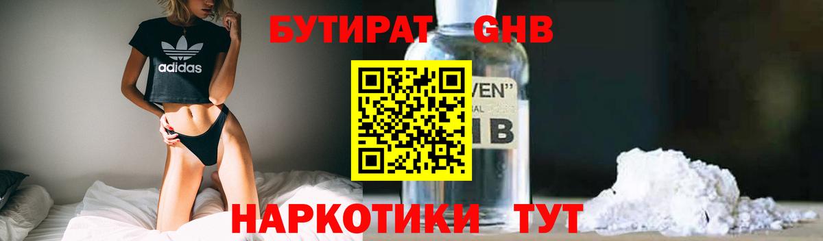 Бутират Butirat Жигулёвск