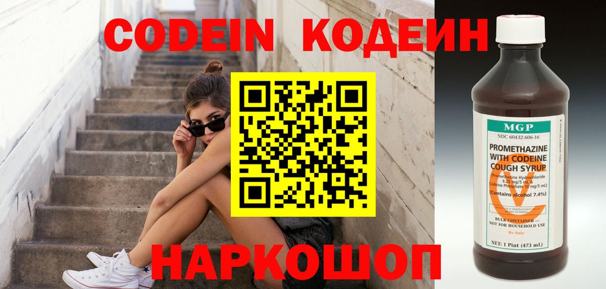 Жигулёвск  Кодеин Purple Drank  Codein напиток Lean (лин)  Вход с VPN 